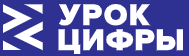 Урок цифры.